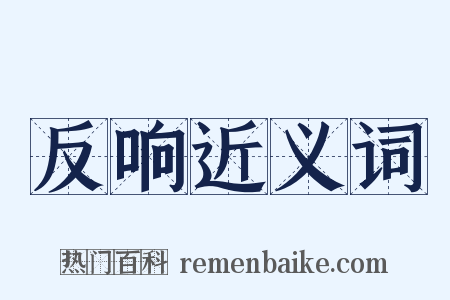 反响近义词是什么意思的图片